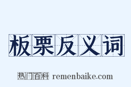 板栗反义词是什么意思的图片